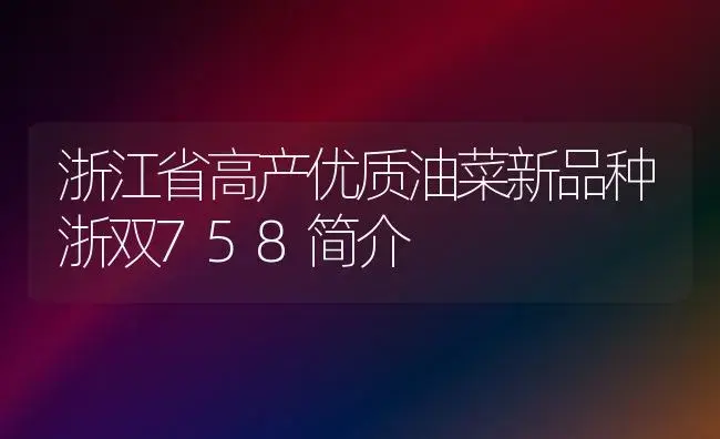 浙江省高产优质油菜新品种浙双758简介 | 植物百科