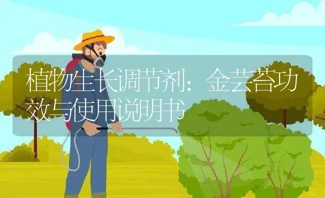 其它：海施你能 | 适用防治对象及农作物使用方法说明书 | 植物资料