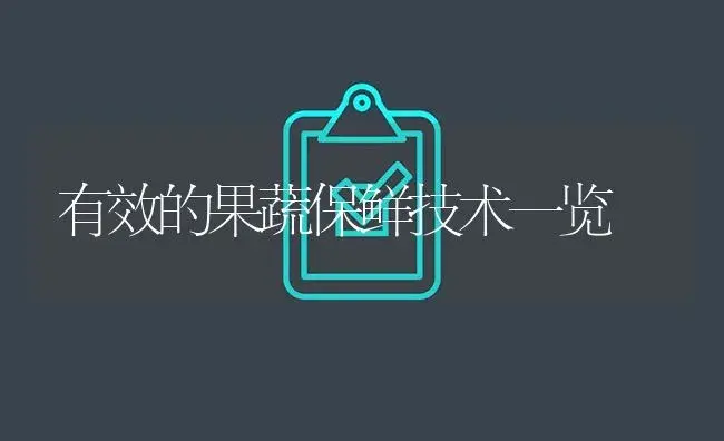 有效的果蔬保鲜技术一览 | 植物百科