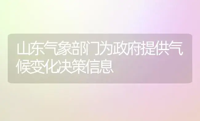 山东气象部门为政府提供气候变化决策信息 | 植物科普