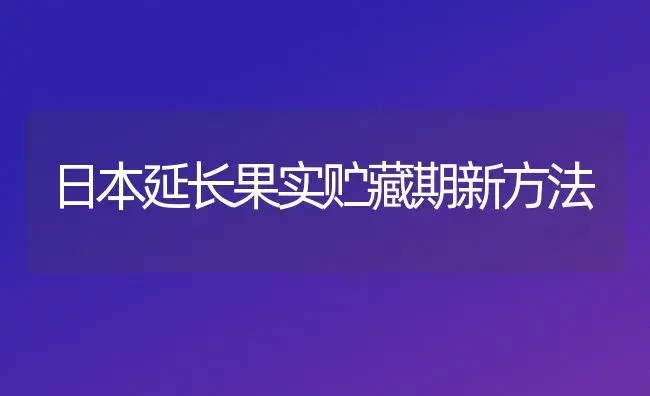 日本延长果实贮藏期新方法 | 植物百科