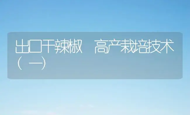 温室西红柿越冬生产九项新措施 | 植物百科