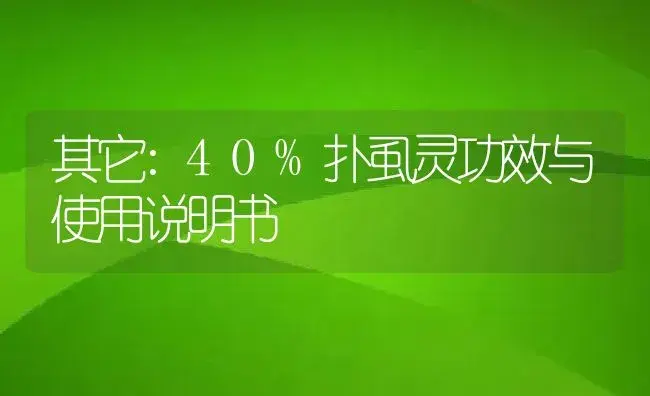 其它：40%扑虱灵 | 适用防治对象及农作物使用方法说明书 | 植物资料