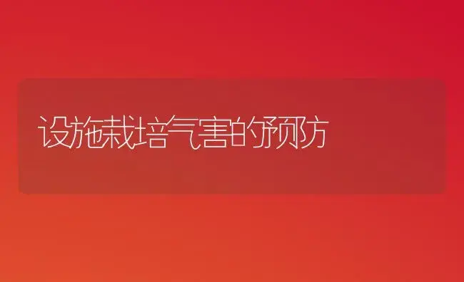 设施栽培气害的预防 | 植物百科