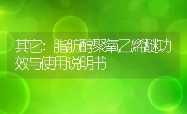 其它：脂肪醇聚氧乙烯醚 | 适用防治对象及农作物使用方法说明书 | 植物资料