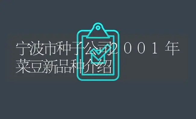 宁波市种子公司2001年菜豆新品种介绍 | 植物百科