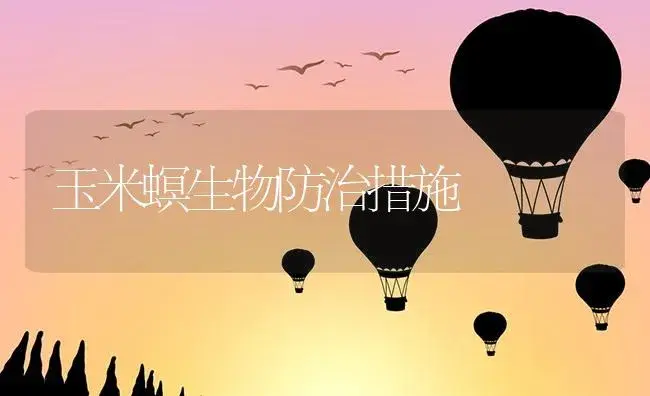 玉米螟生物防治措施 | 植物资料