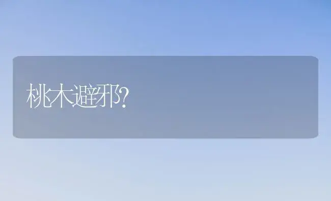 桃木避邪？ | 植物科普
