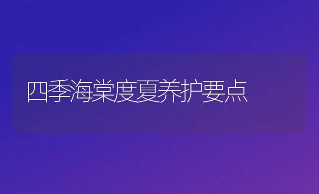 室内养花要注意“花毒”伤人 | 植物科普