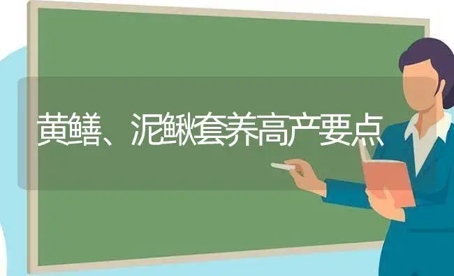 黄鳝、泥鳅套养高产要点 | 植物科普