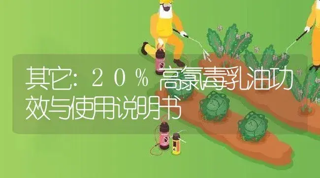 其它：20%高氯毒乳油 | 适用防治对象及农作物使用方法说明书 | 植物资料