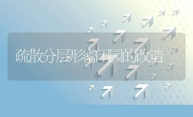 疏散分层形密闭园的改造 | 植物资料