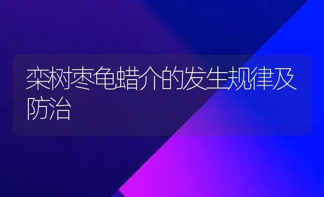 栾树枣龟蜡介的发生规律及防治 | 植物科普