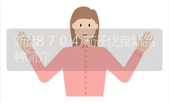 新选8704茄子优良新品种简介 | 植物科普