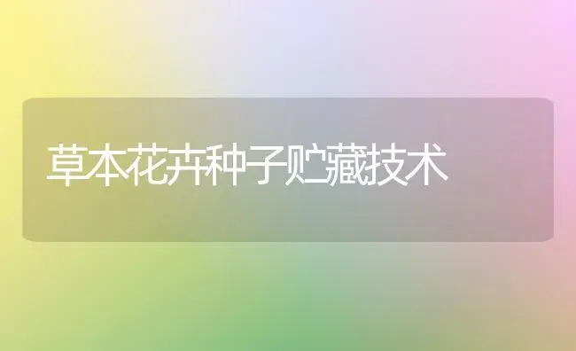 草本花卉种子贮藏技术 | 植物知识