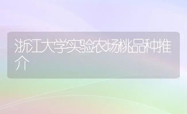 浙江大学实验农场桃品种推介 | 植物科普