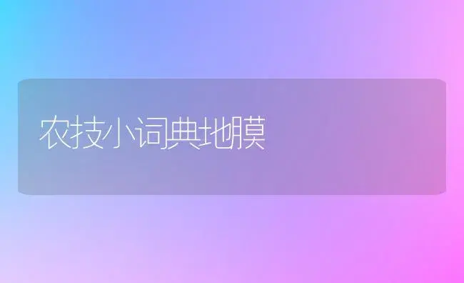 农技小词典地膜 | 植物科普