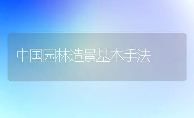 中国园林造景基本手法 | 植物科普