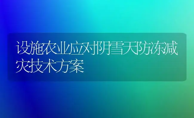 设施农业应对阴雪天防冻减灾技术方案 | 植物百科