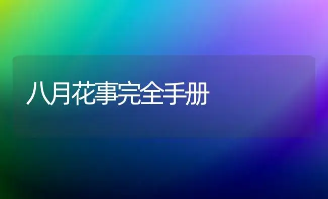 八月花事完全手册 | 植物科普