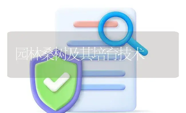 园林桑树及其培育技术 | 植物知识