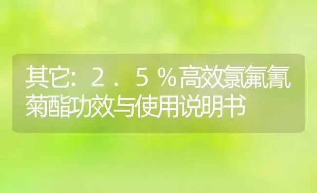 其它：2.5%高效氯氟氰菊酯 | 适用防治对象及农作物使用方法说明书 | 植物资料