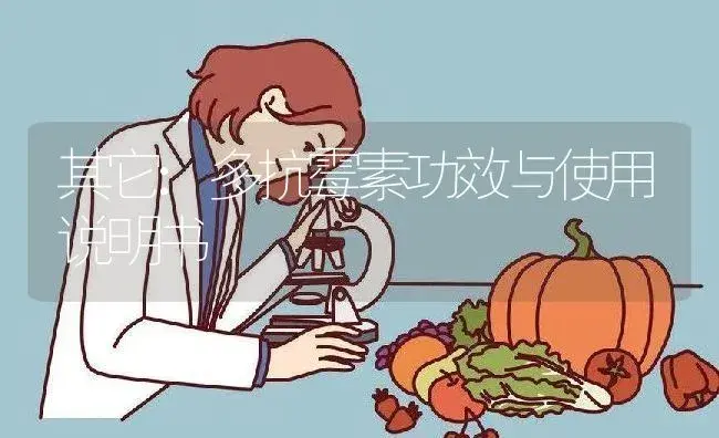 其它：多抗霉素 | 适用防治对象及农作物使用方法说明书 | 植物资料