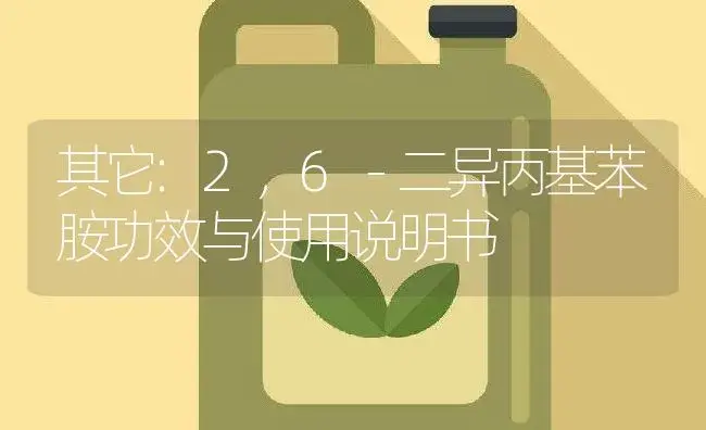 其它：2，6－二异丙基苯胺 | 适用防治对象及农作物使用方法说明书 | 植物资料