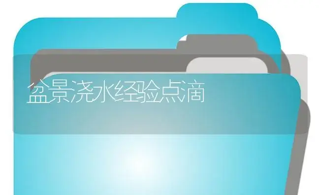 盆景浇水经验点滴 | 植物知识