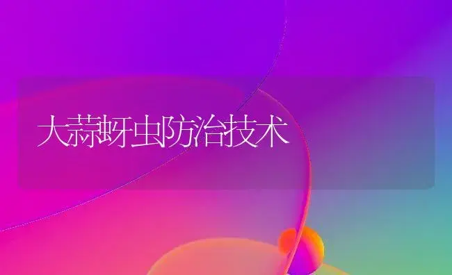 大蒜蚜虫防治技术 | 植物百科