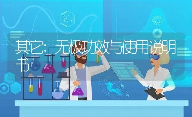 其它：无极 | 适用防治对象及农作物使用方法说明书 | 植物资料