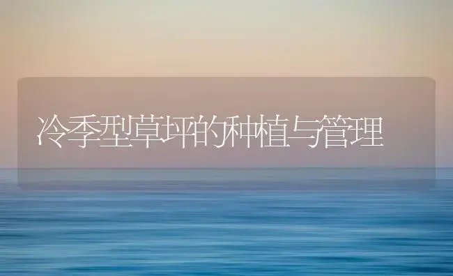 冷季型草坪的种植与管理 | 植物知识