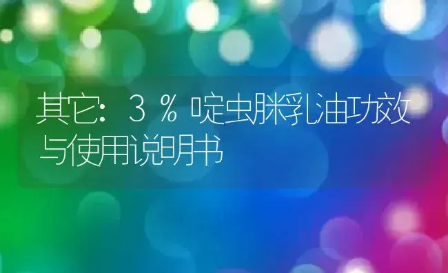 其它：3%啶虫脒乳油 | 适用防治对象及农作物使用方法说明书 | 植物资料