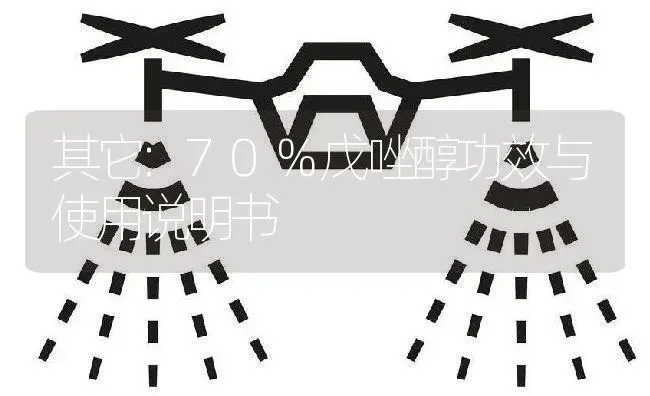 其它：70%戊唑醇 | 适用防治对象及农作物使用方法说明书 | 植物资料