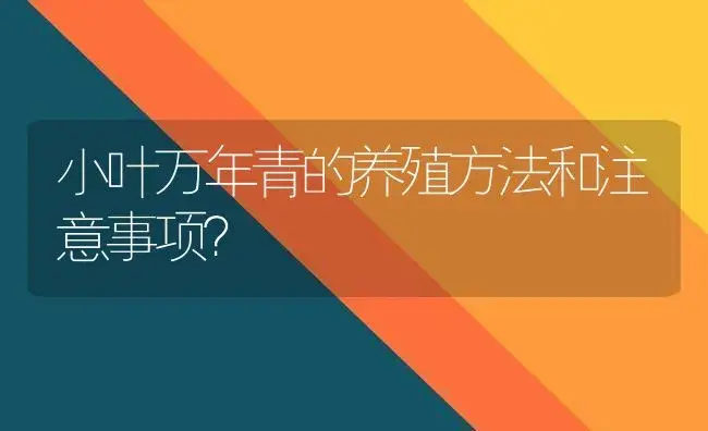 小叶万年青的养殖方法和注意事项？ | 植物问答