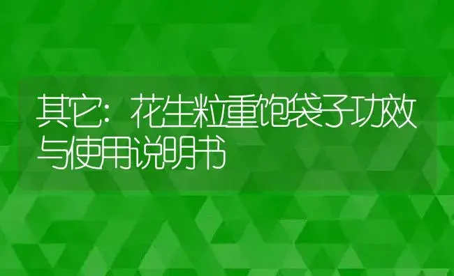 其它：花生粒重饱袋子 | 适用防治对象及农作物使用方法说明书 | 植物资料