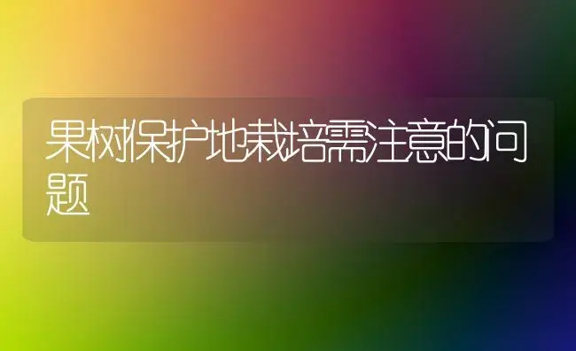 果树保护地栽培需注意的问题 | 植物科普