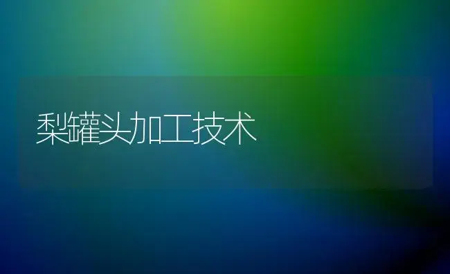 梨罐头加工技术 | 植物科普