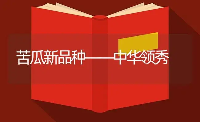 苦瓜新品种――中华领秀 | 植物百科