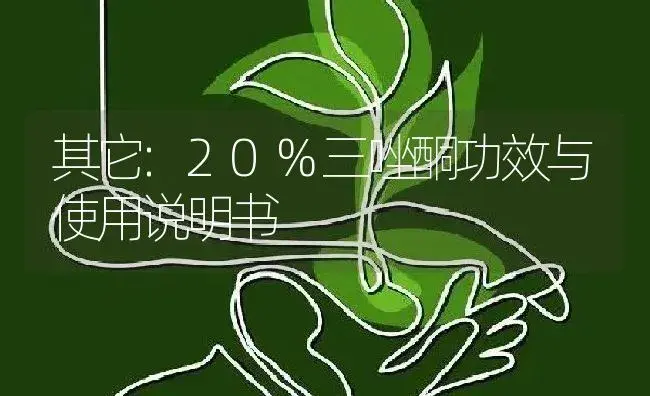 其它：20%三唑酮 | 适用防治对象及农作物使用方法说明书 | 植物资料