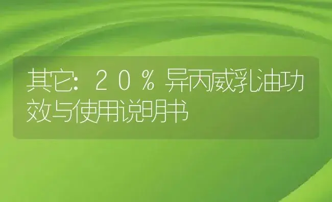 其它：20%异丙威乳油 | 适用防治对象及农作物使用方法说明书 | 植物资料