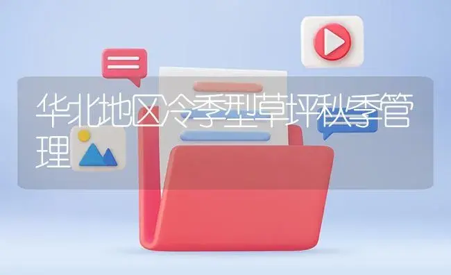 华北地区冷季型草坪秋季管理 | 植物知识