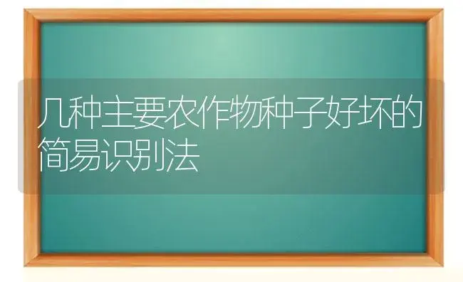 几种主要农作物种子好坏的简易识别法 | 植物科普