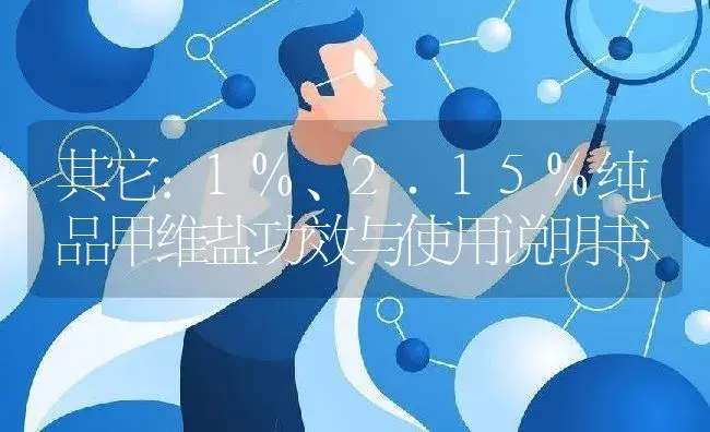 其它：1%、2.15%纯品甲维盐 | 适用防治对象及农作物使用方法说明书 | 植物资料