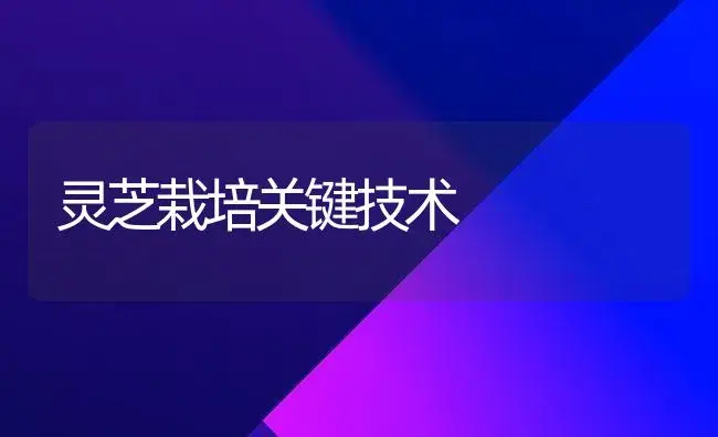 灵芝栽培关键技术 | 植物科普