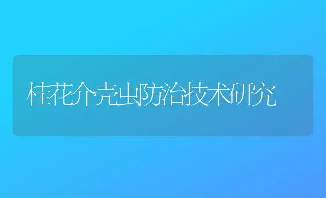 桂花介壳虫防治技术研究 | 植物知识