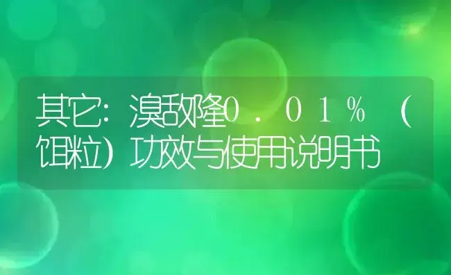 其它：溴敌隆0.01%（饵粒） | 适用防治对象及农作物使用方法说明书 | 植物资料