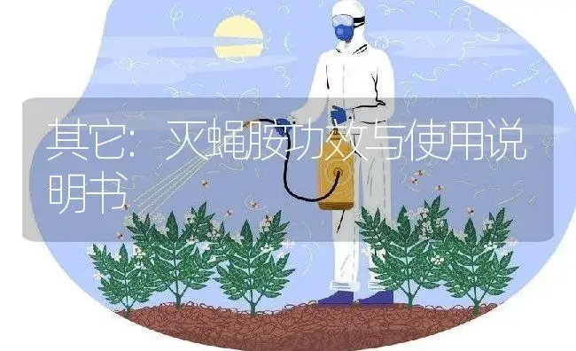 其它：灭蝇胺 | 适用防治对象及农作物使用方法说明书 | 植物资料