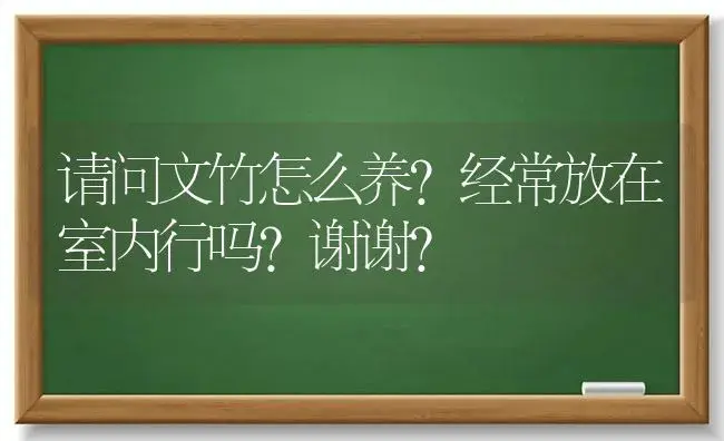 请问文竹怎么养？经常放在室内行吗？谢谢？ | 植物问答