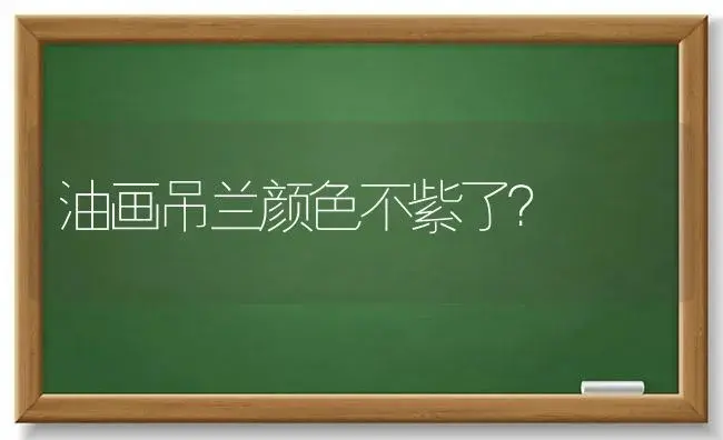 油画吊兰颜色不紫了？ | 植物问答